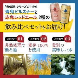 ふるさと納税 ビール 定期便　3カ月　鬼伝説　青鬼ピルスナー・赤鬼レッドエール　各4本 北海道登別市_2
