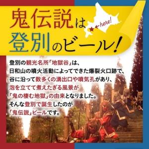 ふるさと納税 ビール 定期便　3カ月　鬼伝説　青鬼ピルスナー・赤鬼レッドエール　各4本 北海道登別市_3