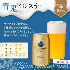 ふるさと納税 ビール 定期便　3カ月　鬼伝説　青鬼ピルスナー・赤鬼レッドエール　各4本 北海道登別市_4