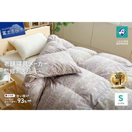 ふるさと納税 [創業100年]匠がつくる羽毛合い掛けふとん(シングル)ピンク 羽毛布団 寝具 掛けふとん 布団 匠 山梨県富士吉田市