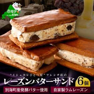 ふるさと納税 別海町産発酵バター使用 LATUREの「レーズンバターサンド」6個入り レーズン バター 北海道 北海道別海町 | 