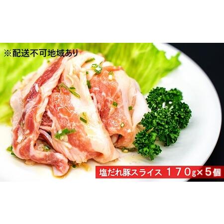 ふるさと納税 豚バラ 特製塩だれ 国産 豚 スライス 小分け 170g ×5個 大阪 冷凍 豚肉 お肉 肉 焼肉 バーベキュー BBQ 惣菜 おかず お弁当 .. 大阪府柏原市