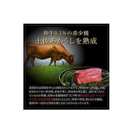 ふるさと納税 天下味 エイジング工法 熟成肉 土佐あかうし 特選ロースブロック 300g エイジングビーフ ロース 牛 ブロック 国産 あか牛 赤牛 肉 .. 高知県芸西村｜furunavi｜03