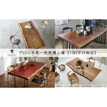 ふるさと納税 【130万円相当】アトリエ木馬 一枚板購入用 福岡県大川市_1
