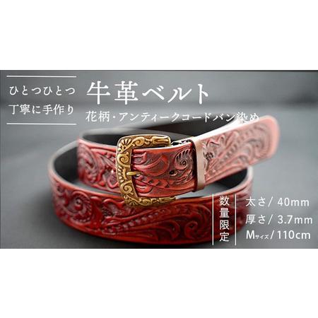 ふるさと納税 牛革ベルト(花柄・アンティークコードバン染め)[太さ40mm / 厚さ3.7mm / M(110cm)] 牛革 父の日 手作り ベルト 革製品 [BE01.. 茨城県八千代町