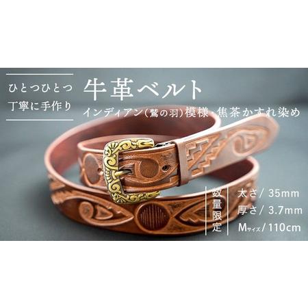 ふるさと納税 牛革ベルト(インディアン(鷲の羽)模様・焦茶かすれ染め)[太さ35mm / 厚さ3.7mm / M(110cm)] 牛革 父の日 手作り ベルト 革.. 茨城県八千代町