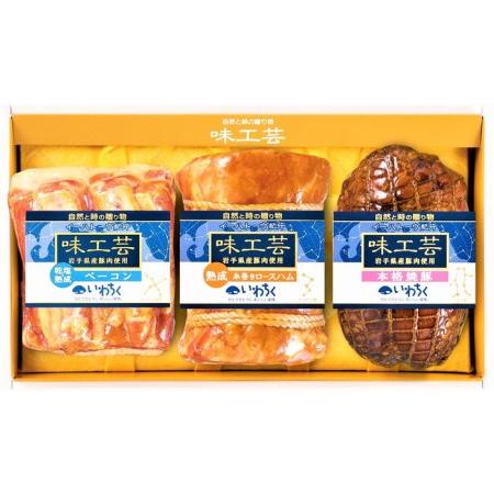 ふるさと納税 【岩手の食肉センター直送】いわちく「味工芸」ハムギフト ※着日指定不可 ※離島への配送不可 岩手県岩手町 