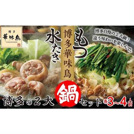 ふるさと納税 博多華味鳥 水たき・もつ鍋 博多の2大鍋 セット ( 各3〜4人前 ) [水炊き 肉 鶏 水炊き お肉 とりにく 有名店 もつ お肉 もつなべ .. 福岡県大川市