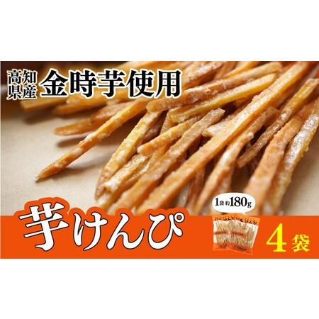 ふるさと納税 [ふるなびWEEK対象]芋けんぴ720g[芋けんぴ]FN-Limited-WE 高知県安芸市