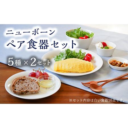 ふるさと納税 【美濃焼】ニューボーン ペア 食器セット 10点 5種2点 