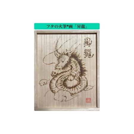 ふるさと納税　鈴鹿桐箱店特製　総桐米びつ　火筆(R)画「昇龍」入り特別仕様　大阪府大東市　５ｋｇ用