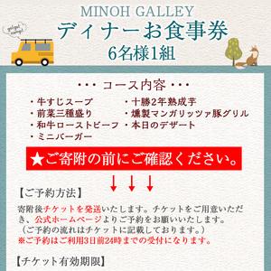 ふるさと納税 MINOH GALLEYディナーコースお食事券(6名)コース料理 6人前 北海道 十勝 豚肉 和牛ローストビーフ 燻製 スープ 前菜 デザート 記念.. 大阪府箕面市｜furunavi｜04