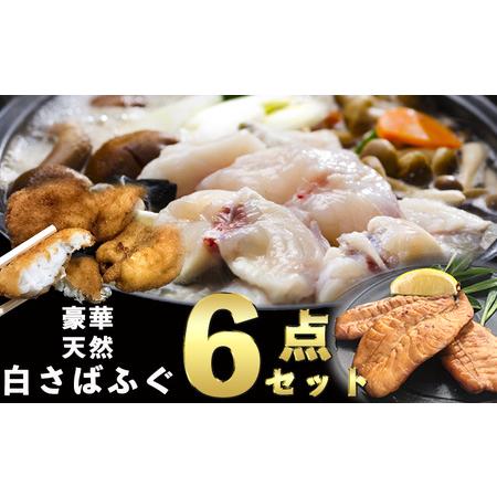 ふるさと納税 さばふぐ 6点セット 冷凍 海鮮 フグフグフグ 岬だより 愛知県南知多町