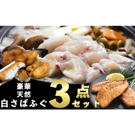 ふるさと納税 さばふぐ 3点セット 冷凍 岬だより フグフグフグ 愛知県南知多町