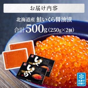 ふるさと納税 【鮭いくら】北海道産鮭いくら 醤油漬け 250g×2 北海道標津町