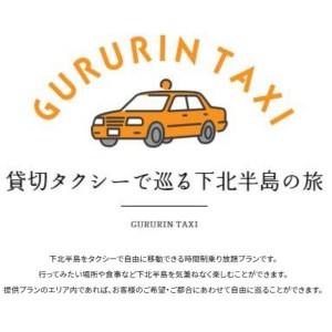 ふるさと納税 むつ市内周遊　貸切観光タクシー６時間乗り放題券（ジャンボタクシー4〜9名まで） 青森県むつ市
