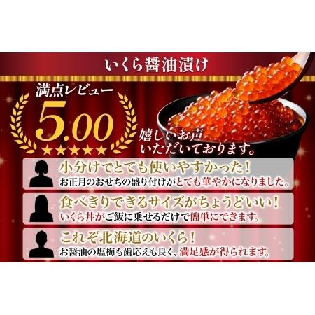 ふるさと納税 いくら醤油漬け 80g×3個 イクラ 北海道 3399 北海道弟子屈町の画像