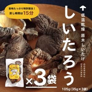 ふるさと納税 低温乾燥シイタケ「しいたろう」105g(35g×3袋) 鳥取県日野町