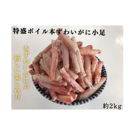 ふるさと納税 9-46 特盛ボイル本ずわいがに小足 約2kg 北海道紋別市_1