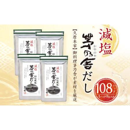 ふるさと納税 [久原本家] 減塩 茅乃舎だし 4袋セット 出汁 ダシ 無添加 粉末だし 福岡県久山町