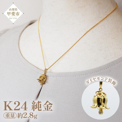 ふるさと納税 ダイヤモンド ペンダント スズランベル K24 純金 （21123 