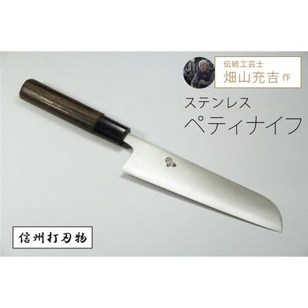 ふるさと納税 伝統工芸士・畑山充吉作「ステンレスペティナイフ(刃渡155mm/重さ90g)」受注生産品[信濃町ふるさと納税] 長野県信濃町