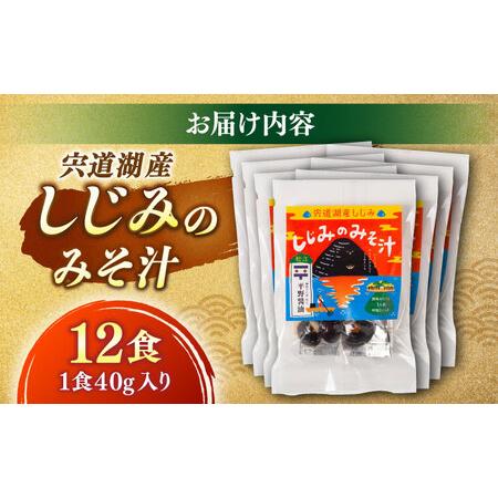 ふるさと納税 しじみ 【砂抜き不要】お湯をそそぐだけ！宍道湖産しじみのみそ汁1食用×12袋セット 島根県松江市/平野醤油 [ALCA006] しじみ .. 島根県松江市の画像