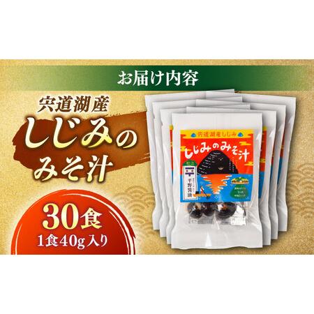 ふるさと納税 しじみ 【砂抜き不要】お湯をそそぐだけ！宍道湖産しじみのみそ汁1食用×30袋セット 島根県松江市/平野醤油 [ALCA005] しじみ .. 島根県松江市の画像