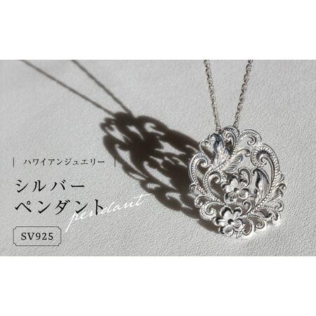 ふるさと納税 アクセサリー ハワイアンジュエリー シルバーペンダント 島根県松江市/アーティストリー&amp;アイ合同会社[ALFK001] アクセサリー .. 島根県松江市
