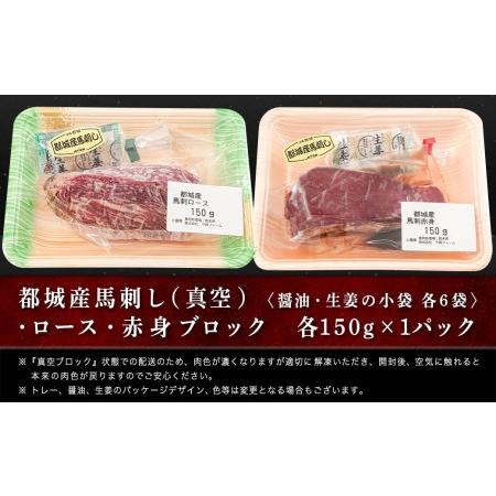 ふるさと納税 都城産「桜肉」馬刺し ロース・赤身ブロック300gセット≪みやこんじょ特急便≫_MJ-0119-Q_(都城市) 都城産馬刺 ロースブロック.. 宮崎県都城市｜furunavi｜03