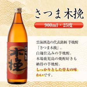 ふるさと納税 i755  さつま木挽・さつま木挽黒(900ml×各6本・計12本) 酒 焼酎 芋焼酎 飲み比べ 飲み比べ セット 白麹 黒麹 さつまいも 本.. 鹿児島県出水市_3