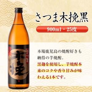 ふるさと納税 i755  さつま木挽・さつま木挽黒(900ml×各6本・計12本) 酒 焼酎 芋焼酎 飲み比べ 飲み比べ セット 白麹 黒麹 さつまいも 本.. 鹿児島県出水市_4