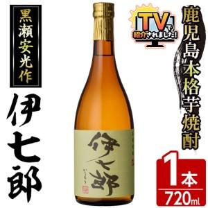 ふるさと納税 鹿児島本格芋焼酎「伊七郎」黒瀬安光作(1本・720ml)国産