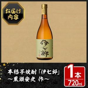 ふるさと納税 鹿児島本格芋焼酎「伊七郎」黒瀬安光作(1本・720ml)国産