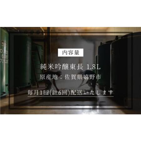 【最終】 ふるさと納税 【全6回定期便】 東長 純米吟醸酒 1800ml【瀬頭酒造】[NAH019] 日本酒 地酒 佐賀 うれしの 佐賀県嬉野市 【V1363014260】(48000円)