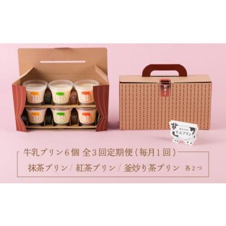 ふるさと納税 3回定期便 大村屋牛乳プリン6個入りアソートセットNAX005  佐賀県嬉野市の画像