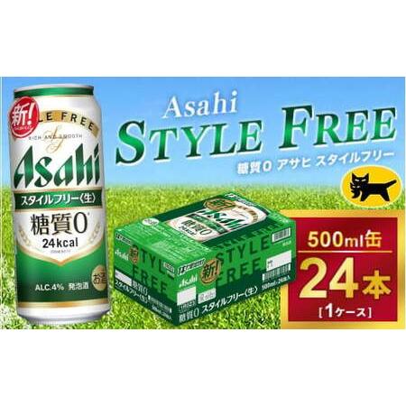 ふるさと納税 アサヒ スタイルフリー 500ml × 1ケース (24本 ) 茨城県 