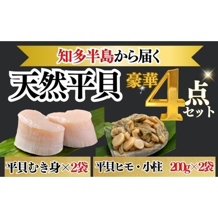 ふるさと納税 天然 平貝 むき身 ヒモ 小柱 セット 岬だより 貝専門店 愛知県南知多町