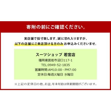 ふるさと納税 〈オーダースーツの直販店〉 イージー オーダースーツ お仕立て 補助券 （15，000円） 福岡県嘉麻市