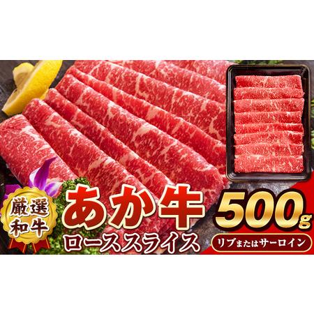 ふるさと納税 あか牛(褐毛和牛) ローススライス (リブまたはサーロイン) 500g 熊本県産 肉 和牛 牛肉 赤牛 あかうし リブロース サーロイン 冷凍.. 熊本県荒尾市