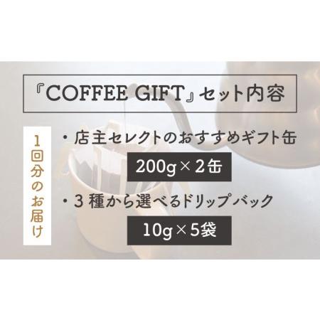 ふるさと納税 【 全12回 定期便 】[ COFFEE GIFT ] 店主 セレクト の おすすめ ギフト缶 を 2缶＋3種 から選べる ドリップパック 5袋 糸島市 / P.. 福岡県糸島市の画像