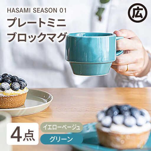 キッチン・食器 波佐見焼 マルヒロ プレート ブロックマグ 4点セット