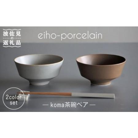 ふるさと納税 【波佐見焼】koma 茶碗 ペアセット モカブラウン