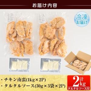 ふるさと納税 a871 ≪訳あり≫九州産ムネ肉使用！チキン南蛮(計2kg・1kg×2パック)タルタルソース付き(30g×3袋×2パック)【鹿児.. 鹿児島県姶良市｜furunavi｜04