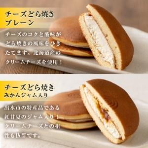 ふるさと納税 i783 チーズどら焼きセット(プレーン7個・みかんジャム入り8個・合計15個) お菓子 和菓子 和洋スイーツ 生どら焼き チーズクリー.. 鹿児島県出水市の画像
