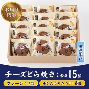 ふるさと納税 i783 チーズどら焼きセット(プレーン7個・みかんジャム入り8個・合計15個) お菓子 和菓子 和洋スイーツ 生どら焼き チーズクリー.. 鹿児島県出水市の画像