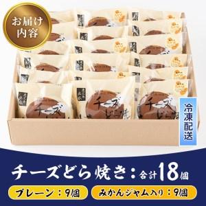 ふるさと納税 i784 チーズどら焼きセット(プレーン9個・みかんジャム入り9個・合計18個) お菓子 和菓子 和洋スイーツ 生どら焼き チーズクリー.. 鹿児島県出水市の画像