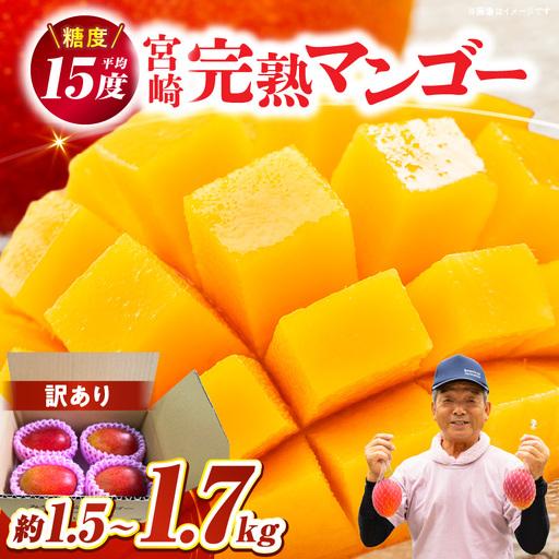 ふるさと納税 [2026年発送]訳あり!糖度13度以上!平均15度!ご家庭用 宮崎完熟マンゴー1.5〜1.7 kg(2Lサイズ2玉入の約2倍!)_K005-019 宮崎県串間市