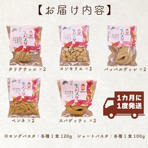 ふるさと納税 CJ-5 【6ヶ月定期便】 紅はるか使用 生パスタ5種（計10食分） 茨城県行方市_2