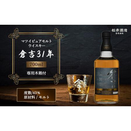 ふるさと納税 マツイ ピュアモルト ウイスキー 倉吉 31年 鳥取県倉吉市